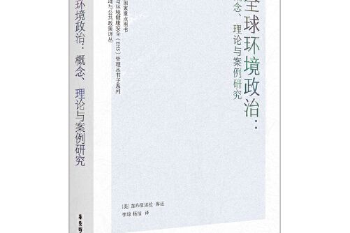 全球環境政治：概念、理論與案例研究