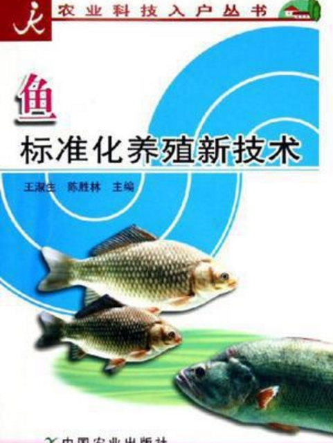 魚標準化養殖新技術