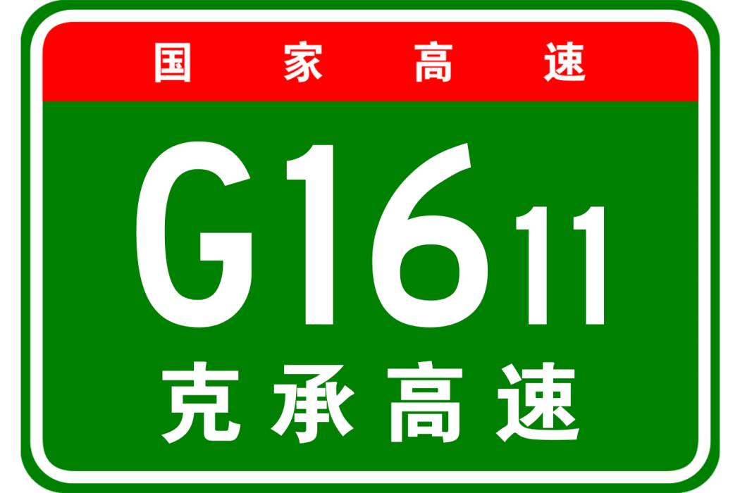 克什克騰—承德高速公路(克什克騰旗—承德高速公路)