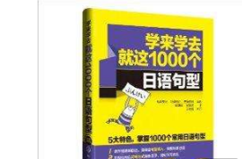 學來學去就這1000個日語句型