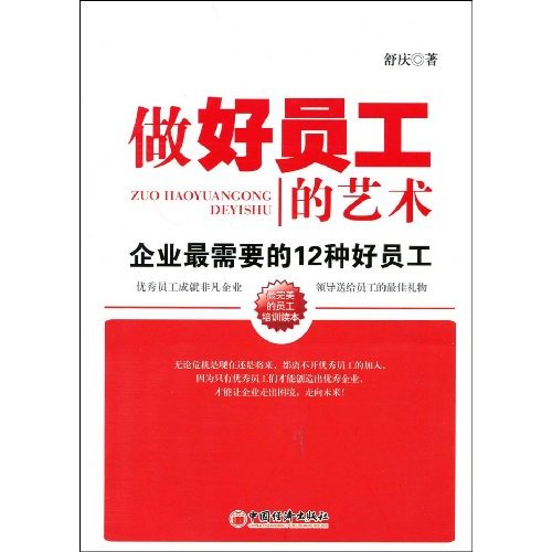 做好員工的藝術：企業最需要的12種好員工