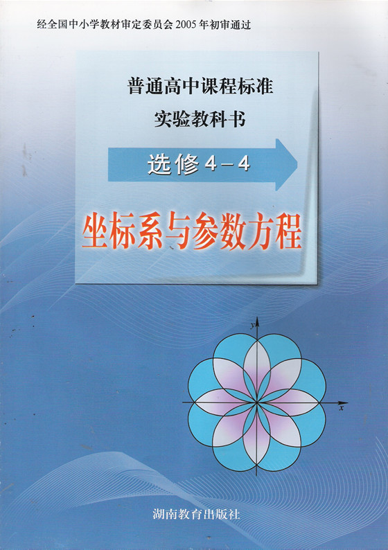 數學選修4-4 坐標系與參數方程