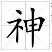 “神”字