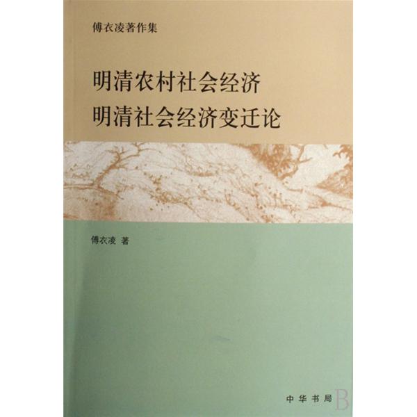 明清農村社會經濟·明清社會經濟變遷論