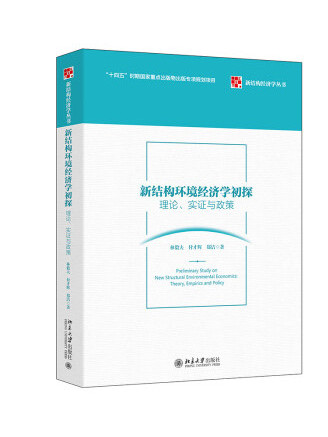 新結構環境經濟學初探：理論、實證與政策