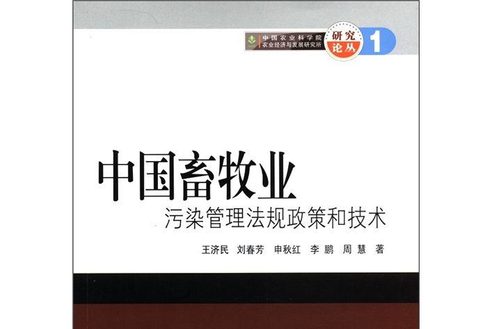 中國畜牧業污染管理法規政策和技術