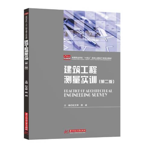 建築工程測量實訓(2020年華中科技大學出版社出版的圖書)