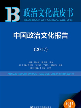 政治文化藍皮書：中國政治文化報告(2017)