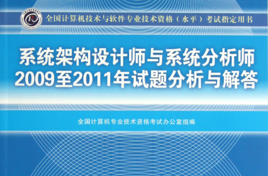 系統架構設計師與系統分析師2009至2011年試題分析與解答