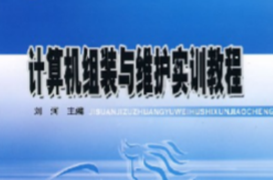 計算機組裝與維護實訓教程(人民郵電出版社出版書籍)