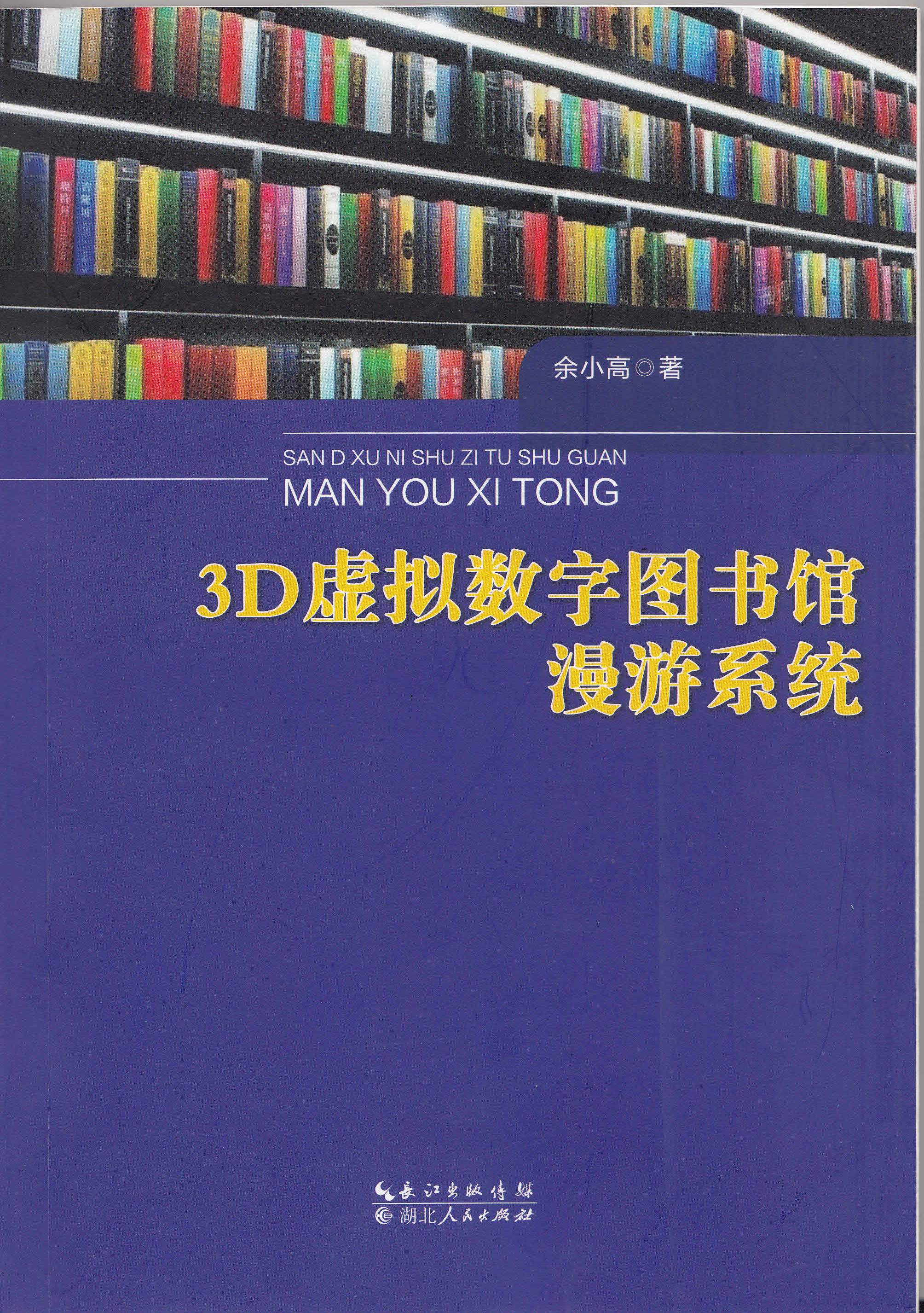 3D虛擬數字圖書館漫遊系統