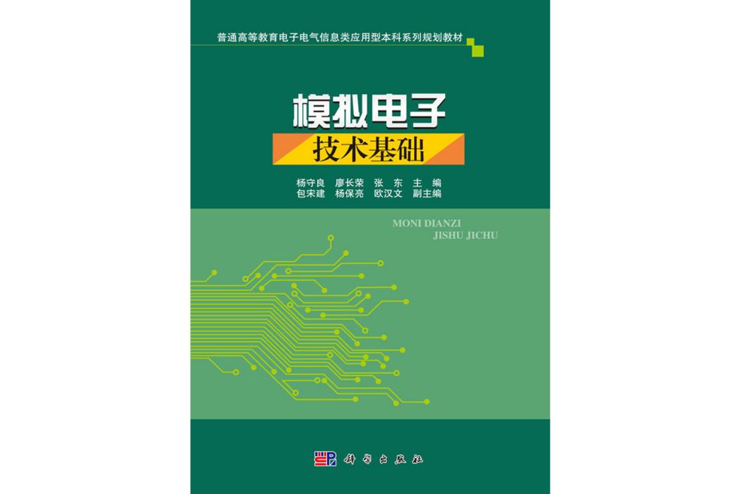 模擬電子技術基礎(2016年科學出版社出版的圖書)