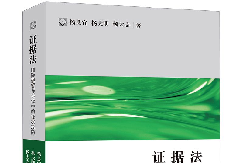 證據法：國際規管與訴訟中的證據攻防