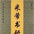 歷代名家經典墨跡：米芾書研山銘