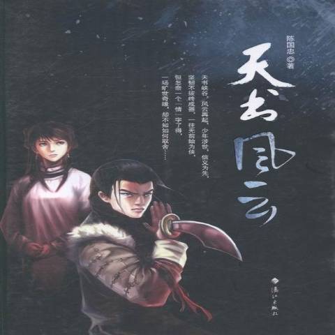 天書風雲(2014年灕江出版社出版的圖書)