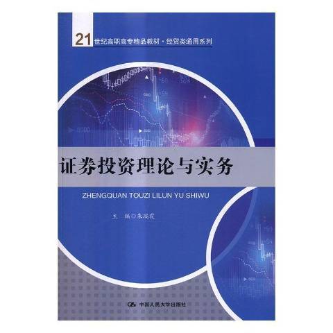 證券投資理論與實務(2016年中國人民大學出版社出版的圖書)