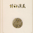 封神演義(明代傳為許仲琳創作長篇小說)