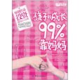 孩子的成長99%靠媽媽