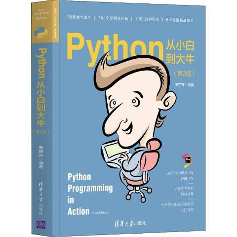 Python從小白到大牛(2021年清華大學出版社出版的圖書)