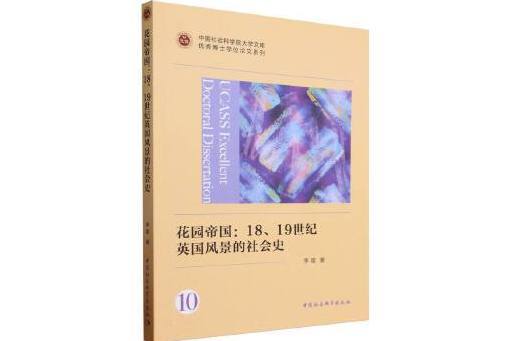 花園帝國：18,19世紀英國風景的社會史