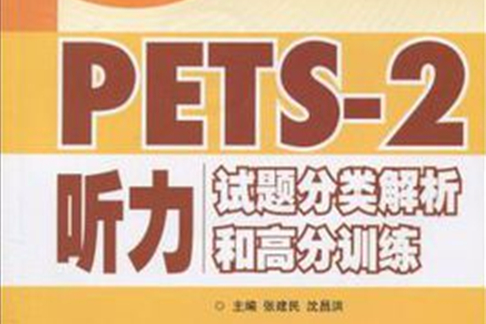 PETS-2聽力試題分類解析和高分訓練