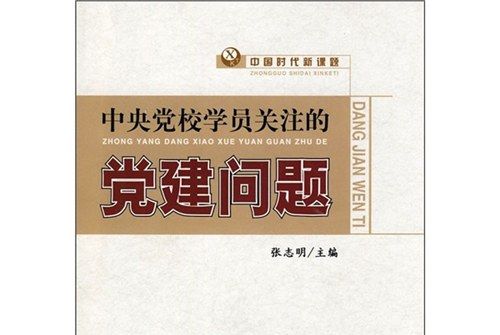 中國時代新課題：中央黨校學員關注的黨建問題