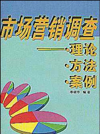 市場行銷調查--理論方法案例