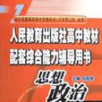 高中思想政治<試驗修訂本必修>（上1年級上學期用書）