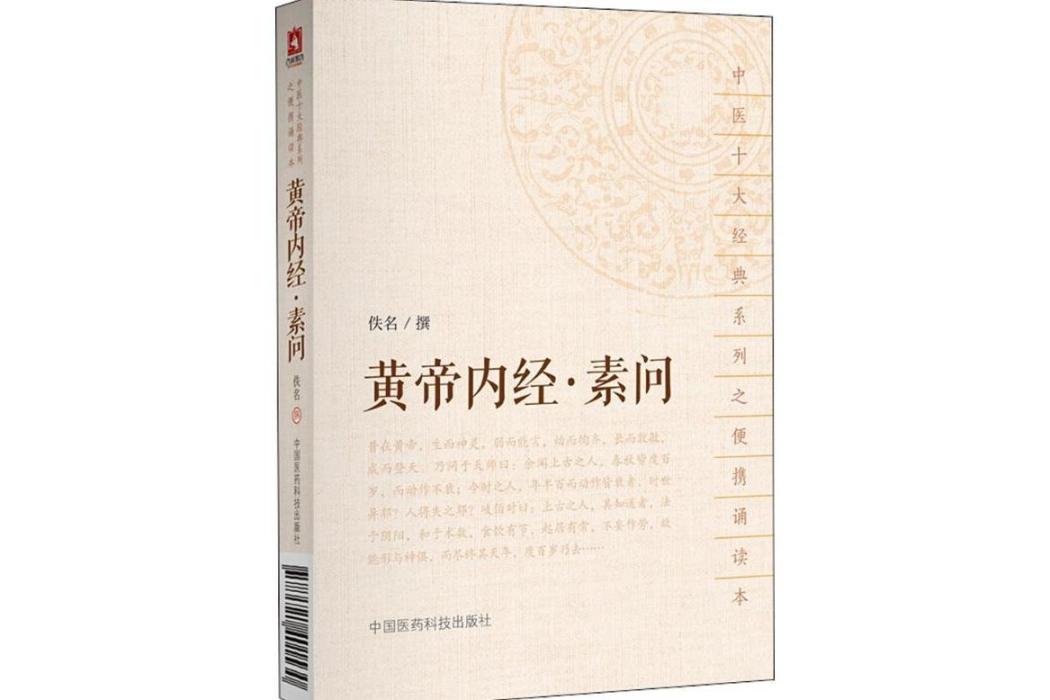 黃帝內經·素問(2018年中國醫藥科技出版社出版的圖書)