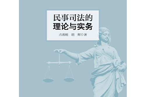 民事司法的理論與實務民事司法的理論與實務