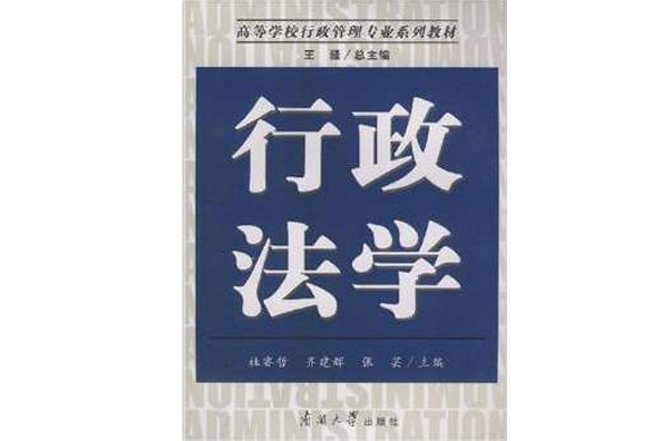 行政法學(2008年南開大學出版社出版的圖書)