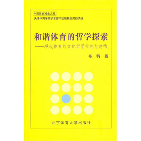 和諧體育的哲學探究：現代體能的文化哲學批判與構建