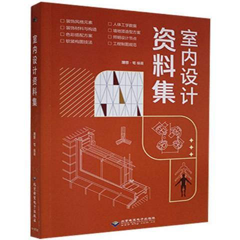 室內設計資料集(2021年北京希望電子出版社出版的圖書)