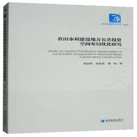 農田水利建設地方公共投資空間布局最佳化研究