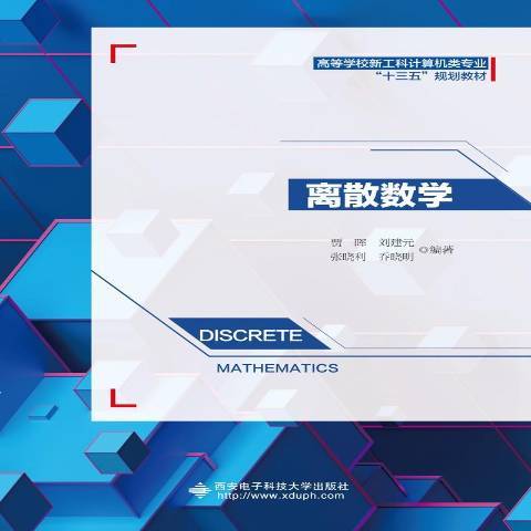 離散數學(2019年西安電子科技大學出版社出版的圖書)