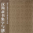 故宮珍藏曆代法書碑帖集字系列：漢簡隸書集字與創作