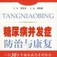 糖尿病併發症防治與康復(2007年人民軍醫出版的圖書)