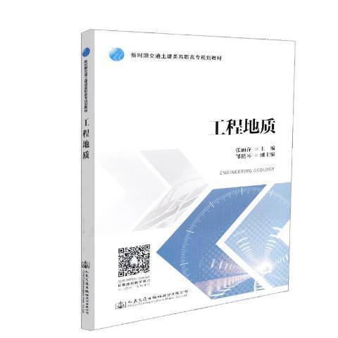 工程地質(2018年人民交通出版社出版的圖書)