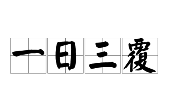 一日三覆