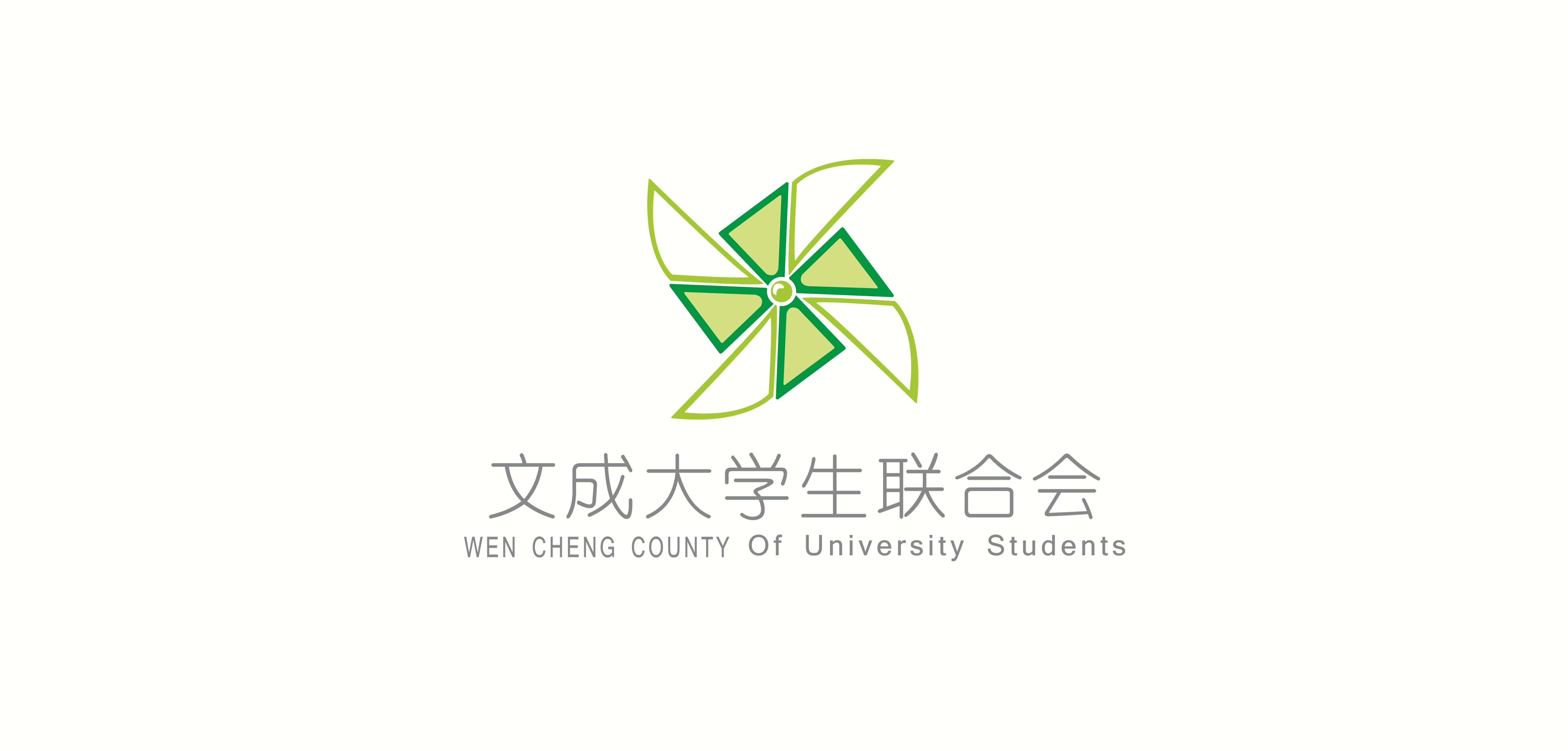 文成大學生聯合會