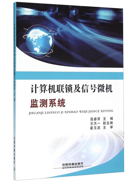 計算機聯鎖及信號微機監測系統