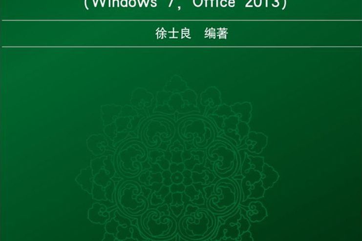 計算機公共基礎（第9版）(Windows 7, Office 2013)