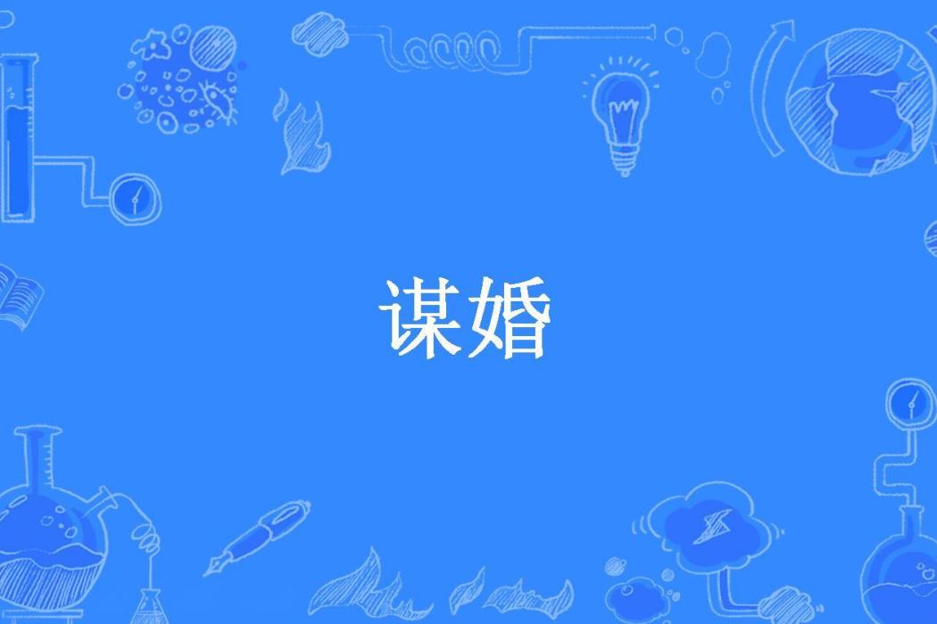 謀婚(九月所著小說)