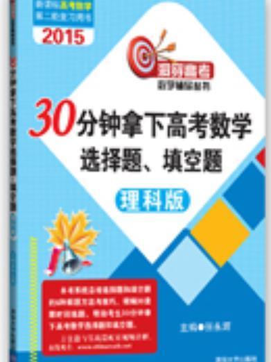 30分鐘拿下高考數學選擇題、填空題（理科版）(2015年清華大學出版社出版的圖書)