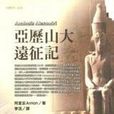 亞歷山大遠征記/漢譯世界學術名著叢書