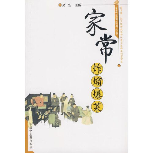 家常菜譜系列叢書：家常炸熘爆菜