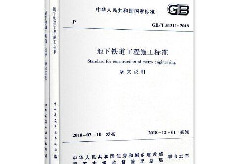 gb/t51310-2018 地下鐵道工程施工標準