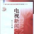 廣播電影電視部統編教材·電視新聞