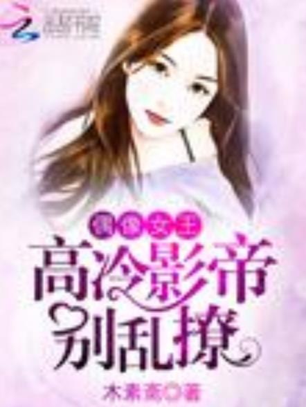 偶像女王：高冷影帝，別亂撩