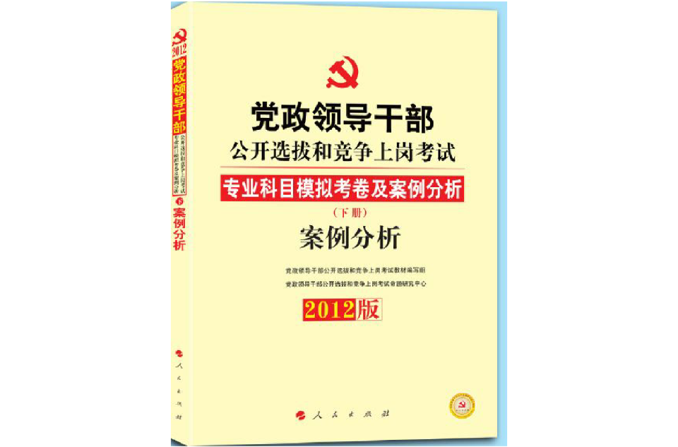 中人版2012年黨政領導幹部公開選拔和競爭上崗考試教材（案例分析）